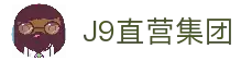 J9直营集团【中国大陆】官方网站